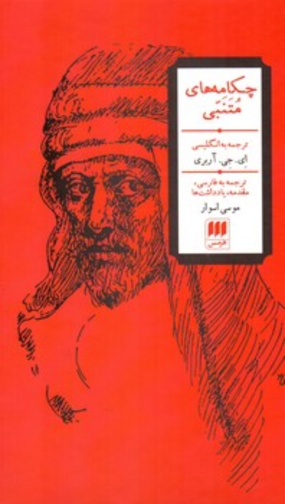تصویر  چکامه های متنبی (پالتویی-گالینگور)